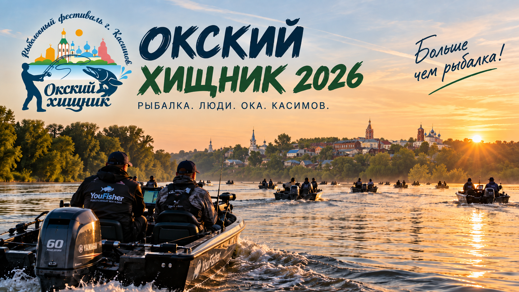 Окский Хищник 2026